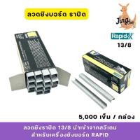 ราคา RAPID ลวดยิงราปิด 13/8 นำเข้าจากสวีเดนสำหรับเครื่องยิงบอร์ด RAPID (5000ตัว/กล่อง) (28518271012)