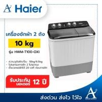 ราคา Haier เครื่องซักผ้า 2 ถัง 10 กก. รุ่น HWM-T100-OXI ประกันมอเตอร์ 12 ปี (5578733469)