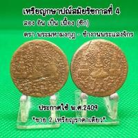 ราคา เหรียญกษาปณ์รัชกาลที่4ตราพระมหามงกุฎ-พระแสงจักรเนื้อทองแดง(ขายเพกคู่2ชิ้น)สวยหายากน่าสะสมหายาก (25701496889)