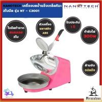ราคา NANOTECH เครื่องบดน้ำแข็งเกล็ดหิมะ 2 ใบมีด รุ่น NT-C3001 เครื่องทำน้ำแข็งไส (43859277020)