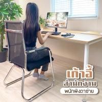 ราคา เก้าอี้สำนักงานไม่มีล้อ มีพนักพิงตาข่าย แข็งแรงทนทานรับน้ำหนักได้ 150 Kg. ออกใบกำกับภาษีได้ (25714560633)