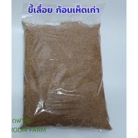 ราคา ขี้เลื่อยเก่า ก้อนเห็ดเก่า จากไม้ยางพาราแท้ (7384419540)