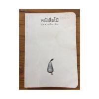 ราคา หนังสือ หนังสือโป๊ โน๊ต อุดม แต้พานิช (มือสอง) (10645040096)