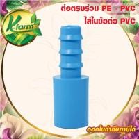 ราคา ( 5 อัน ) ต่อตรง ใส่ในข้อต่อ PVC ออก PE ข้อต่อร่วม PE+PVC ข้อต่อพีวีซี ข้อต่อ PVC ข้อต่อพีอี (26754000661)
