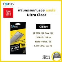 ราคา Focus ฟิล์ม กระจก นิรภัย ใส โฟกัส ซัมซุง Samsung - J1 2016/J2 Core/J4/J5 2017/J5 Pro/Note10 Lite/S5/S21 FE 5G/S23 FE (1857055364)