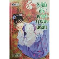 ราคา ตำรับรักชายากระทะเหล็ก (เล่ม 1จบ) เจี่ยนอิง : ผู้แต่ง , Breadcrumbs : ผู้แปล (18390443426)