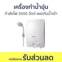 ราคา เครื่องทำน้ำอุ่น Panasonic กำลังไฟ 3500 วัตต์ แผงกันน้ำเข้าเครื่อง DH-3LL1TW - เครื่องทำน้ำร้อนน้ำอุ่น (23179869610)