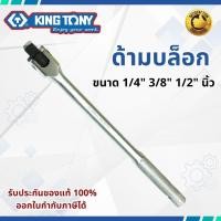 ราคา Kingtony ด้ามบล็อก ด้ามขันแข็ง ขนาด 1/4” 3/8” 1/2” 3/4" ของแท้100% ด้ามขัน ด้ามบ๊อก ด้ามบล็อค (51002633094)