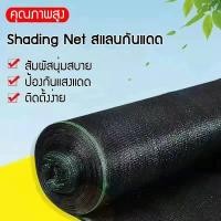 ราคา ตาข่ายบังแดดคุณภาพสูง สแลนกันแดด มี60% สามเข็ม สีดำ/เขียว สแลน สแลนกรองแสง ตาข่ายกรองแสง (24272241727)