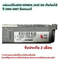 ราคา กล่องเครื่องidsi HONDA JAZZ GD เกียร์ออโต้ ปี 2004-2006 มือสองแท้ 37820 PWJ Z71 (26765768378)
