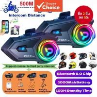 ราคา ชุดหูฟังอินเตอร์คอมหมวกกันน็อคสําหรับรถจักรยานยนต์ P30 Pro 2 ชุด สําหรับ 2 คน ระยะ 500 เมตร บลูทูธไร้สาย 6.0 ความจุแบตเตอรี่ 1000Mha ผู้ช่วยเสียง แชร์เพลง กันน้ํา IP56 ไฟ RGB สีสันสวยงาม (54651776388)