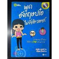 ราคา พูดอังกฤษปร๋อ ไม่ง้อติวเตอร์ +MP3 บทสนทนาเข้าใจง่าย ใช้ได้กว่า 170 สถานการณ์ ผู้เขียน Noriko Iguchi (โนริโกะ อิกุชิ) (24765115358)