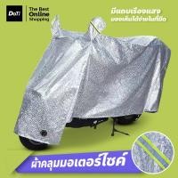 ราคา doti ผ้าคลุมมอเตอร์ไซค์ ทนแดด กันฝน มีแถบสะท้อนแสง งานเย็บดี ทำความสะอาดง่าย (23253113862)