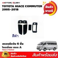 ราคา เบ้ารอง+ครอบมือเปิดรถตู้ TOYOTA HIACE COMMUTER /VENTURY 2005-2018 สีดำ/ชุดแต่ง รถตู้ 6ชิ้น/9ชิ้น (22557397924)