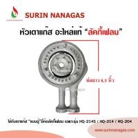ราคา Lucky Flame หัวเตาแก๊ส ใช้กับเตาตู้ ยี่ห้อลัคกี้เฟลมเท่านั้น รุ่น HQ-204 (45601504820)