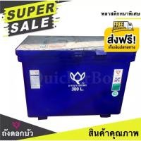 ราคา ถังน้ำ ถังเก็บน้ำ ถังน้ำแข็ง ถังแช่ ถังน้ำดื่ม ถังแช่น้ำแข็ง ขนาด 300 ลิตร ตราดอกบัว สีน้ำเงิน ส่งฟรีทั่วประเทศ (2624374475)