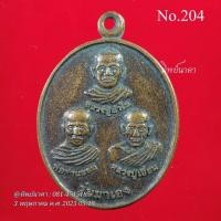 ราคา 204 No204.เหรียญสามพระอาจารย์ รุ่นมาเอง หลวงปู่ลำใย พ่อท่านขอม หลวงปู่เอี่ยม วัดปากเชียร อ.เชียรใหญ่ จ.นครศรีธรรมราช (23467114854)