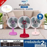 ราคา MIRA พัดลมตั้งโต๊ะ รุ่น M-161N ขนาด 16 นิ้ว รับประกันมอเตอร์ 2 ปี (28887567590)