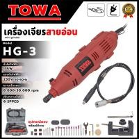 ราคา TOWA เครื่องเจียรสายอ่อน 135 วัตต์ รุ่น HG-3 "เหมาะสำหรับเจียร ตัด ชิ้นงาน แกะสลักต่างๆ" ส่งเร็ว ตรงปก ของแท้พร้อมส่ง (44361472184)