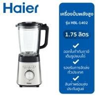 ราคา HAIER เครื่องปั่น (1400 วัตต์, 1.75 ลิตร) รุ่น HBL-1402 (22839723963)