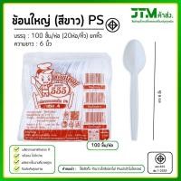 ราคา ช้อนพลาสติก ส้อมพลาสติก สีขาว ใช้แล้วทิ้ง ยกหิ้ว 20 ห่อ พลาสติก PS อย่างดี แข็งแรง ไม่หักง่าย (26626927855)