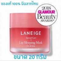 ราคา (ลดล้างสต๊อค) แท้ 100% Laneige Lip Sleeping Mask 20กรัม (Berry) (5717379830)