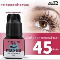 ราคา กาวต่อขนตา 5 มล กาวต่อขนตาแบบแห้งเร็ว กาวติดขนตาปลอม กาวถาวร อยู่นานถึง 45 วัน (29300652943)