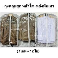 ราคา ( 1เซท= 12ใบ**) ถุงคลุมสูท หน้าใส-หลังทึบ ถุงใส่เสื้อสูทกันฝุ่น (802654487)