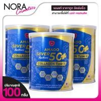 ราคา [3 กระป๋อง] Amado Silver Active 50+ Collagen Type II อมาโด้ แอคทีฟ 50+ คอลลาเจน ไทพ์ ทู [100 g.] (25481710841)