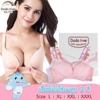 ราคา DODOLOVE เสื้อในให้นม ใส่ปั๊มนมได้ เสื้อในคนท้อง ชุดชั้นในให้นม (8526612330)