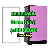 ราคา ขอบยางตู้เย็น Haier 1ประตู รุ่นHR-CEQ18 (17777182326)