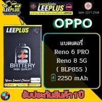 ราคา แบตเตอรี่ LEEPLUS รุ่น OPPO Reno 6 PRO / Reno 8 5G ( BLP855 ) มีมอก. รับประกัน 1 ปี (23263458745)