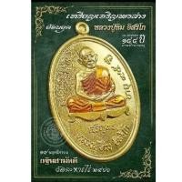 ราคา เหรียญเจริญพรล่างหลวงปู่ทิม เหรียญกฐิน ปี66 วัดละหารไร่ (23383487533)