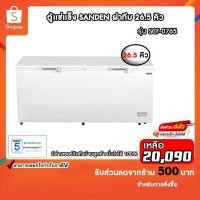 ราคา Sanden ตู้แช่แข็งฝาทึบ รุ่น SCF-0765 ขนาด 26.5 Q (23460198911)