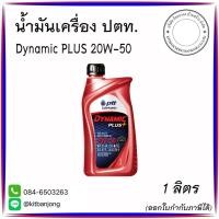 ราคา น้ำมันเครื่อง ปตท. ไดนามิค พลัส SAE 20W-50 ขนาด [ 1 ลิตร ] (29035860472)
