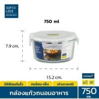 ราคา SuperLock Glass กล่องแก้วถนอมอาหาร ใส่อาหาร ทรงกลม 750 มล. BPA Free (4055026602)