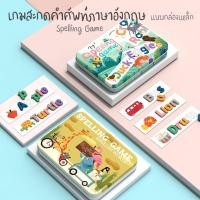 ราคา เกมทายคำศัพท์ สะกดคำศัพท์ Spelling Game แบบกล่องเหล็ก (8871582965)