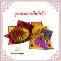 ราคา ชุดไหว้เจ้าที่ ชุดส่งเจ้า ชุดรับเจ้า วันตรุษจีน กระดาษไหว้เจ้า กระดาษไหว้บรรพบุรุษ (25952587347)