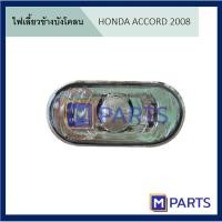 ราคา ไฟเลี้ยวข้างแก้ม ไฟเลี้ยวข้างบังโคลน HONDA ACCORD 2008 ,CIVIC, CITY, JAZZ (8901178713)