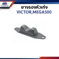 ราคา ยางรองหัวเก๋ง Victor,Mega500 (42307987899)