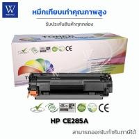 ราคา HP CE285A หมึกเทียบเท่า ใช้งานได้ 2,100 แผ่น ใช้สำหรับรุ่น HP CE285A/CB435A/35A/85A/36A/78A /Canon312/313 (5256786597)