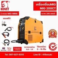 ราคา KOVET MIG200CT เครื่องเชื่อม 2ระบบ MIG-MMA 200แอมป์ ไฟบ้าน220V รับประกัน 2 ปี อุปกรณ์มาตรฐาน (28126364135)