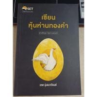 ราคา เซียนหุ้นห่านทองคำ หนังสือชุดหุ้นห่านทองคำ (29155295280)