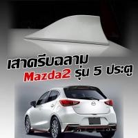 ราคา ครีบฉลาม มาสด้า2 รุ่น5ประตู ปี2014-2025 สีตรงรุ่น ทรงBMแบบต่อสัญณานวิทยุได้ ครีบฉลามMAZDA2มีรับประกันสี1ปี สีทนไม่เหลือง (11919888424)