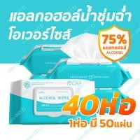 ราคา ทิชชู่แอลกอฮอล์75% ทิชชู่เปียก 40ห่อ*50แผ่น 180*150มม ทิชชู่เปียกน้ำชุ่มฉ่ำ ฆ่าเชื้อโรคและแบคทีเรีย (19819880261)