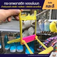 ราคา กระจกพลาสติก ของเล่นนก กระจกนกแก้ว แบบแขวนกรง หงส์หยก / ฟอพัส / เลิฟเบิร์ด พับได้ สีสันสดใส *จัดส่งคละสี* (2257211386)