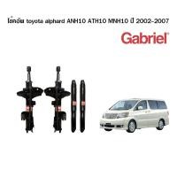 ราคา Gabriel โช๊คอัพ toyota alphard anh10 ath10 mnh10 ปี 2002-2007 โตโยต้า อัลพาร์ด (9349266102)