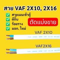 ราคา (ตัดแบ่งขาย) สายไฟ VAF 2X10 , สายไฟ VAF2X16 THAI UNION ไทยยูเนี่ยน มอก.ใหม่ (42057953369)