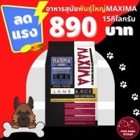 ราคา อาหารสุนัข MAXIMA [ขนาด 15 กิโลกรัม] สำหรับสุนัขพันธ์ุใหญ่ ทุกสายพันธุ์ (7295393131)