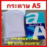 ราคา กระดาษ A5 กระดาษขาว A5 80 แกรม แบ่งขาย ราคาถูก (24230360426)